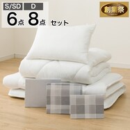 カバーつき寝具セット(S26)【期間限定価格：12/17～1/5まで】