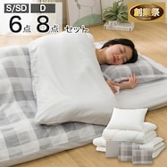 カバーつき寝具セット(S26)【期間限定価格:12/17~1/5まで】