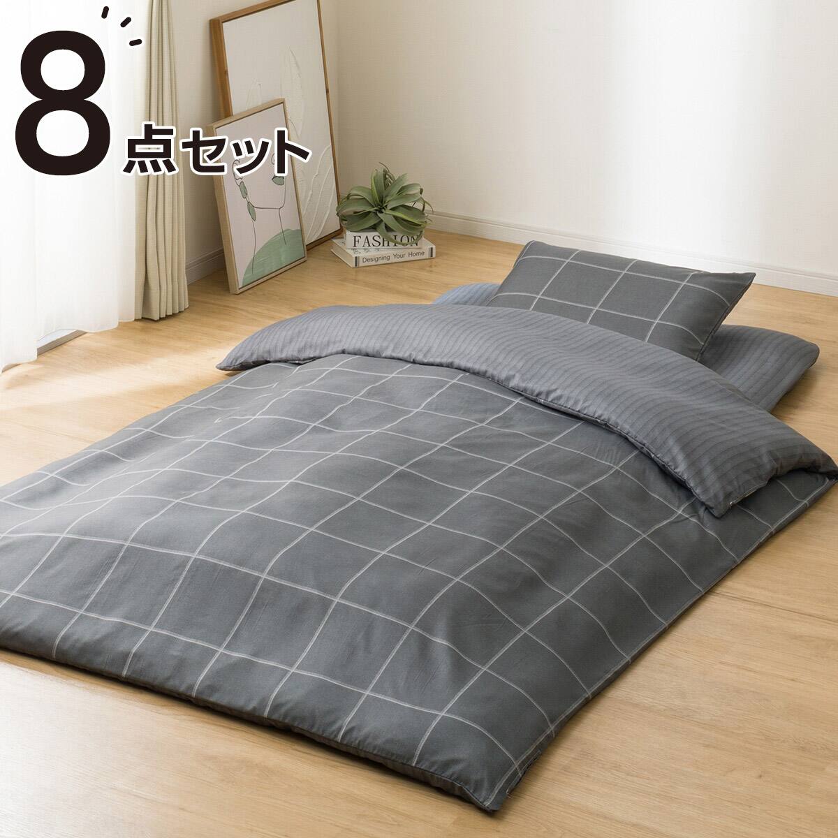 カバー付き 布団セット 8点 (S2602 ダブル グレーウィンドウペン
