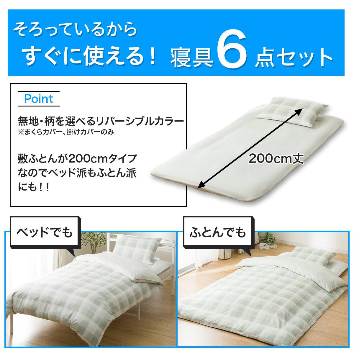 カバー付き 布団セット 6点 (S2603 シングル イエローグリーンチェック