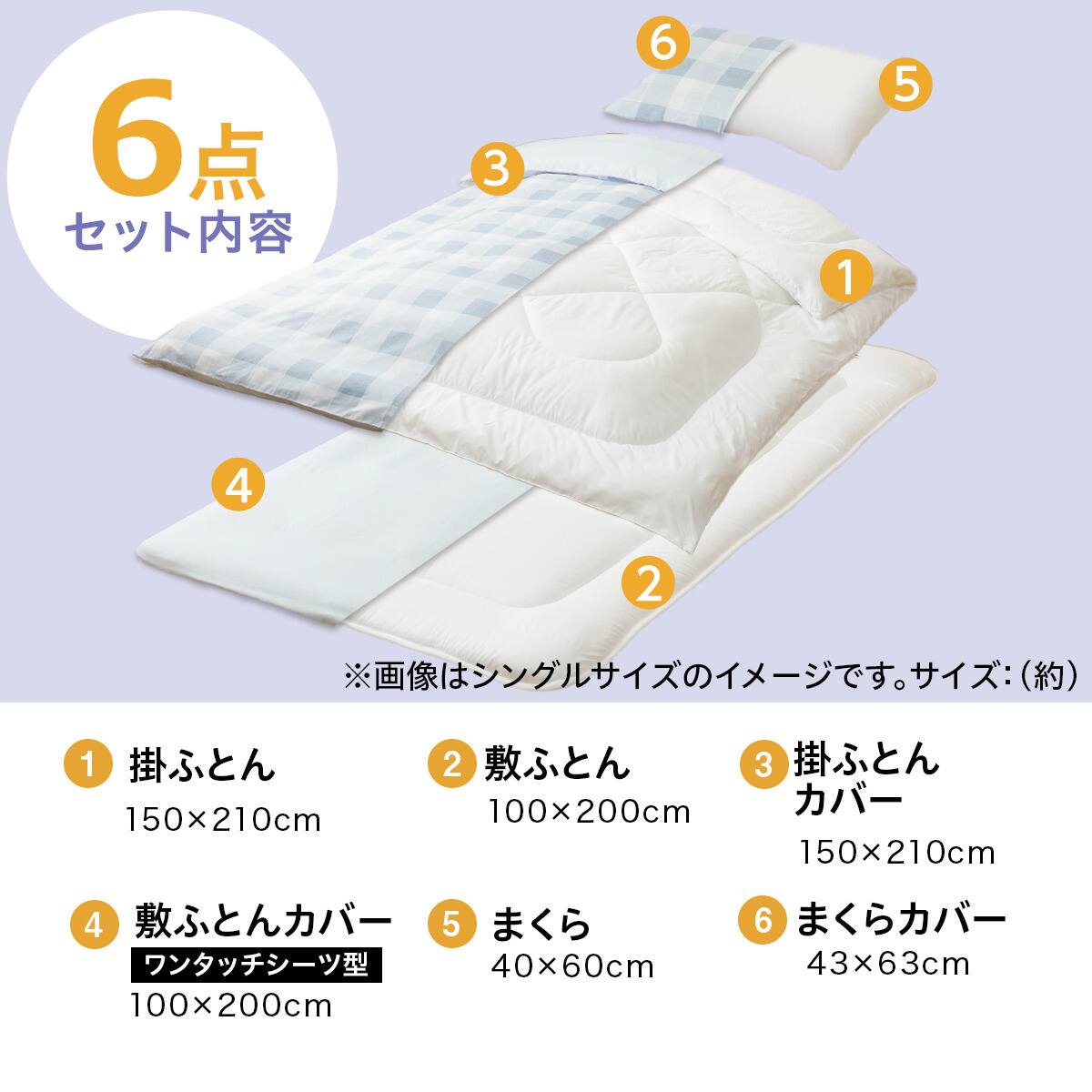 カバー付き 布団セット 6点 (S2604 シングル ライトブルーチェック