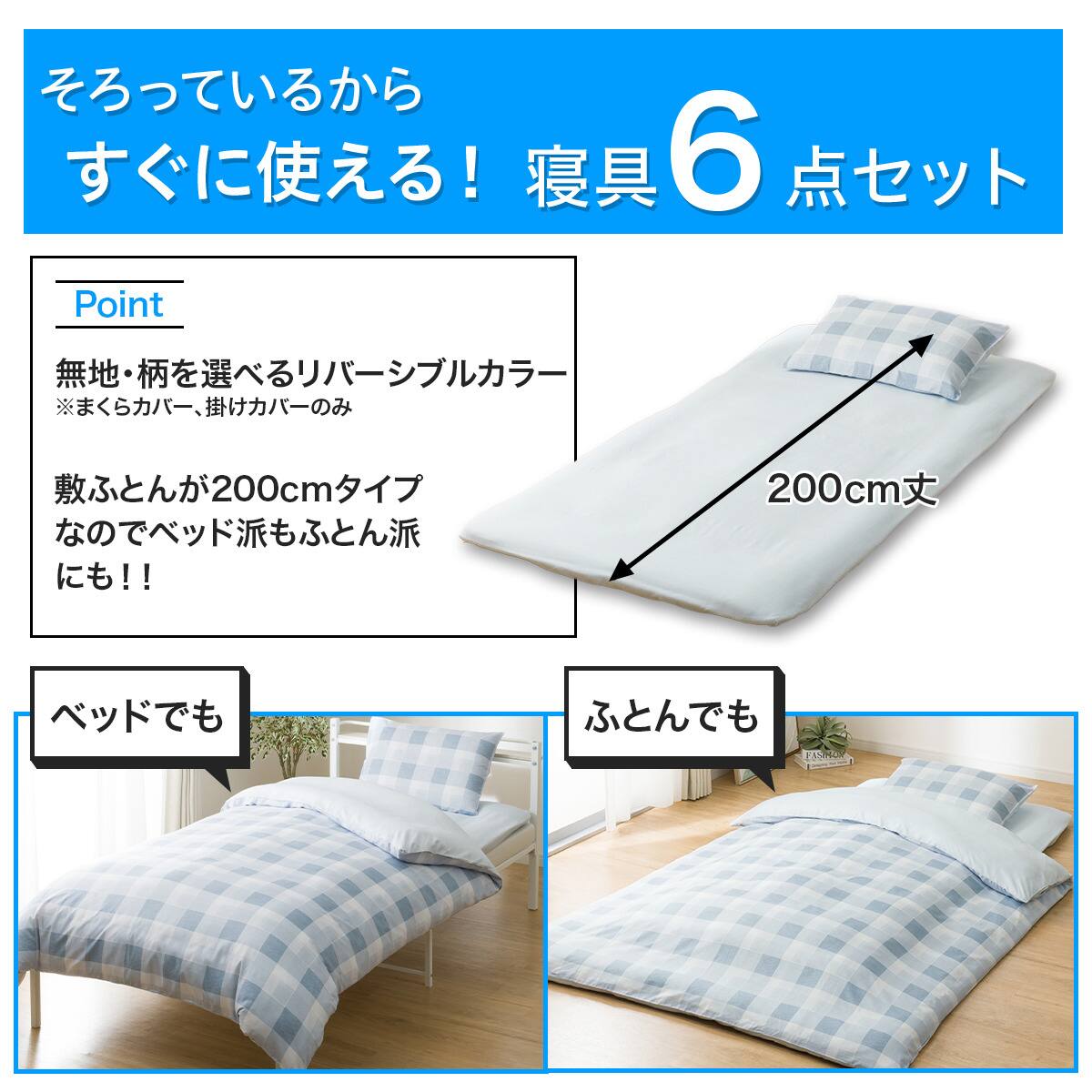 カバー付き 布団セット 6点 (S2604 シングル ライトブルーチェック