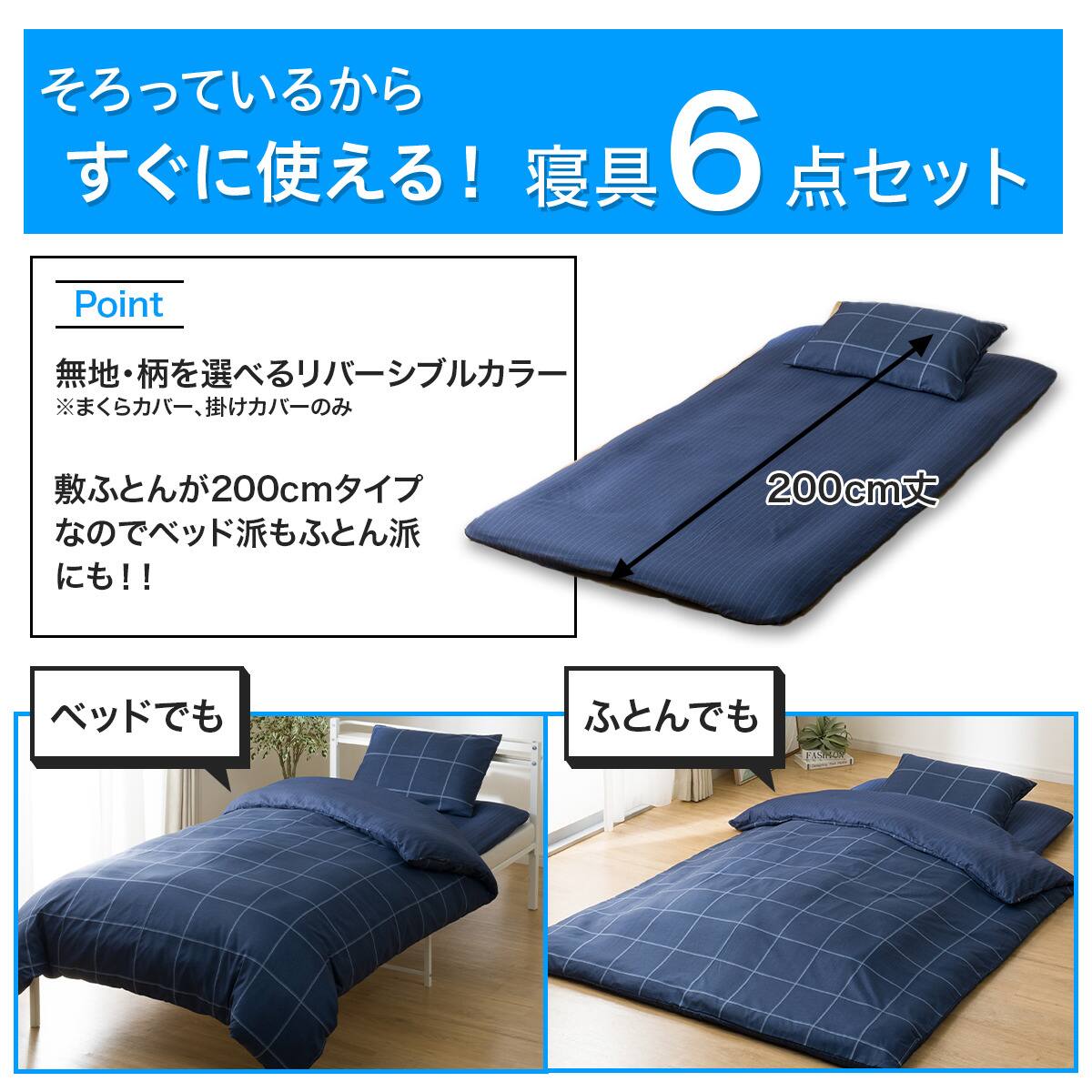 カバー付き 布団セット 6点 (S2606 シングル ネイビーウィンドウペン