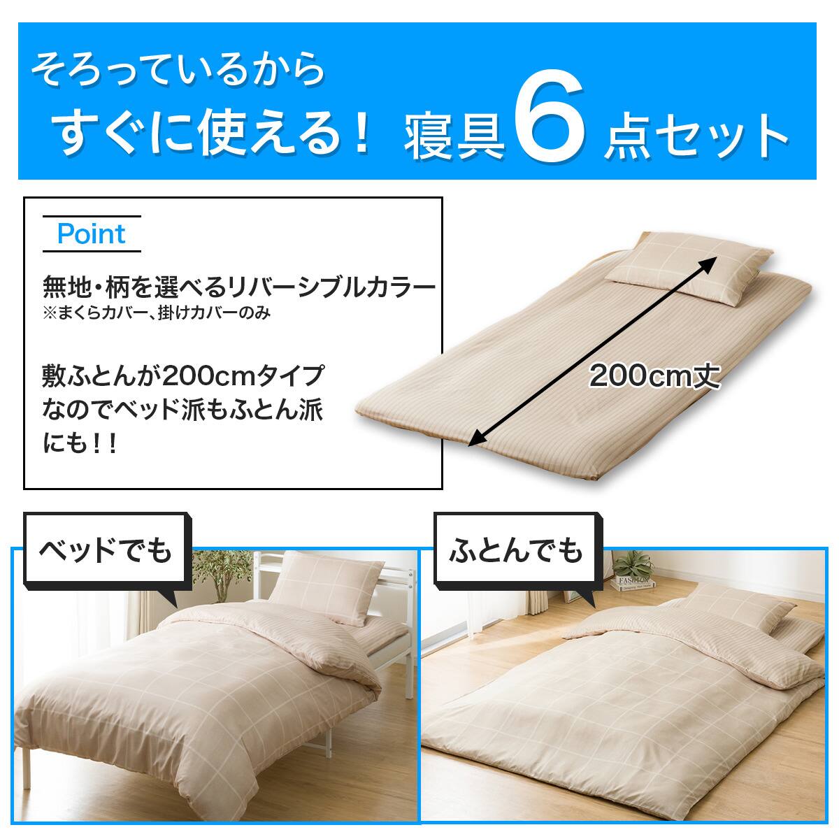 カバー付き 布団セット 6点 (S2607 シングル ベージュウィンドウペン