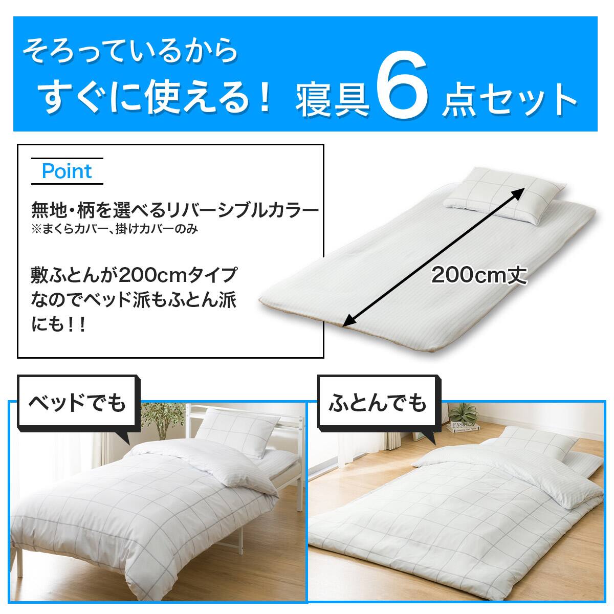 カバー付き 布団セット 6点 (S2608 シングル ホワイトウィンドウペン