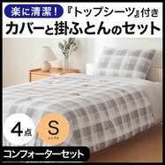 カバーなしで使える寝具4点セット(K2601)