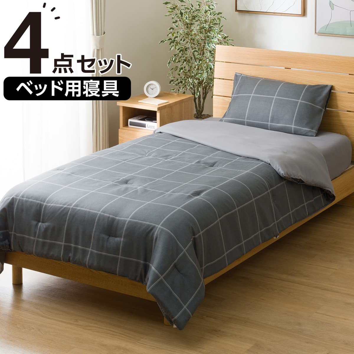 ベッド用寝具 4点セット (K2602 シングル グレーウィンドウペン