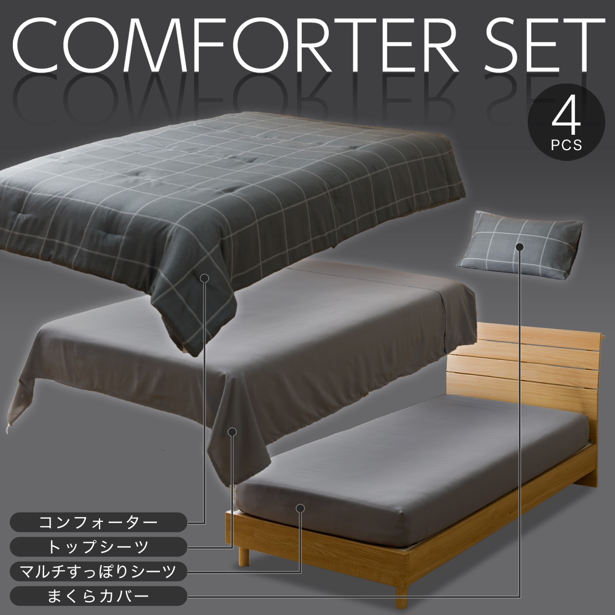 カバーなしで使える寝具4点セット シングル(WP/GY K2602 S) | ニトリ