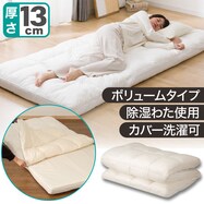 カバーが 洗える ボリューム敷布団 除湿わた入り (F2502)