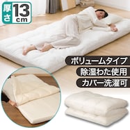 カバーが 洗える ボリューム敷布団 除湿わた入り (F2502)