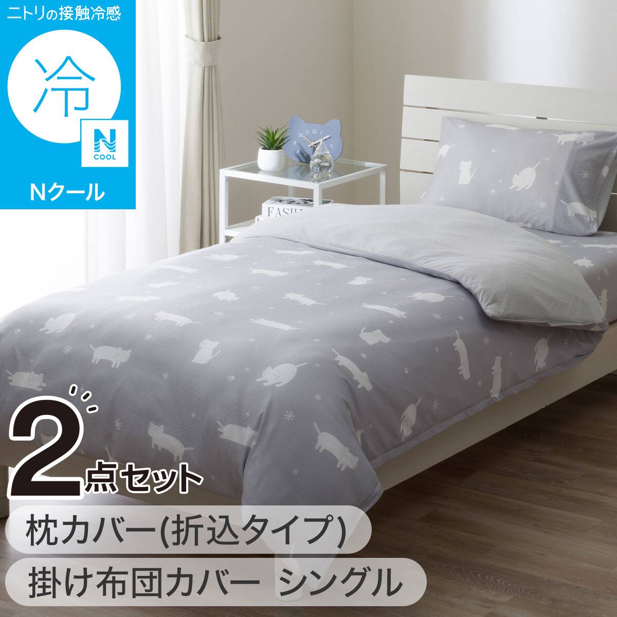 2点セット】ひんやりケットにもなる掛け布団カバー シングル(Nクール