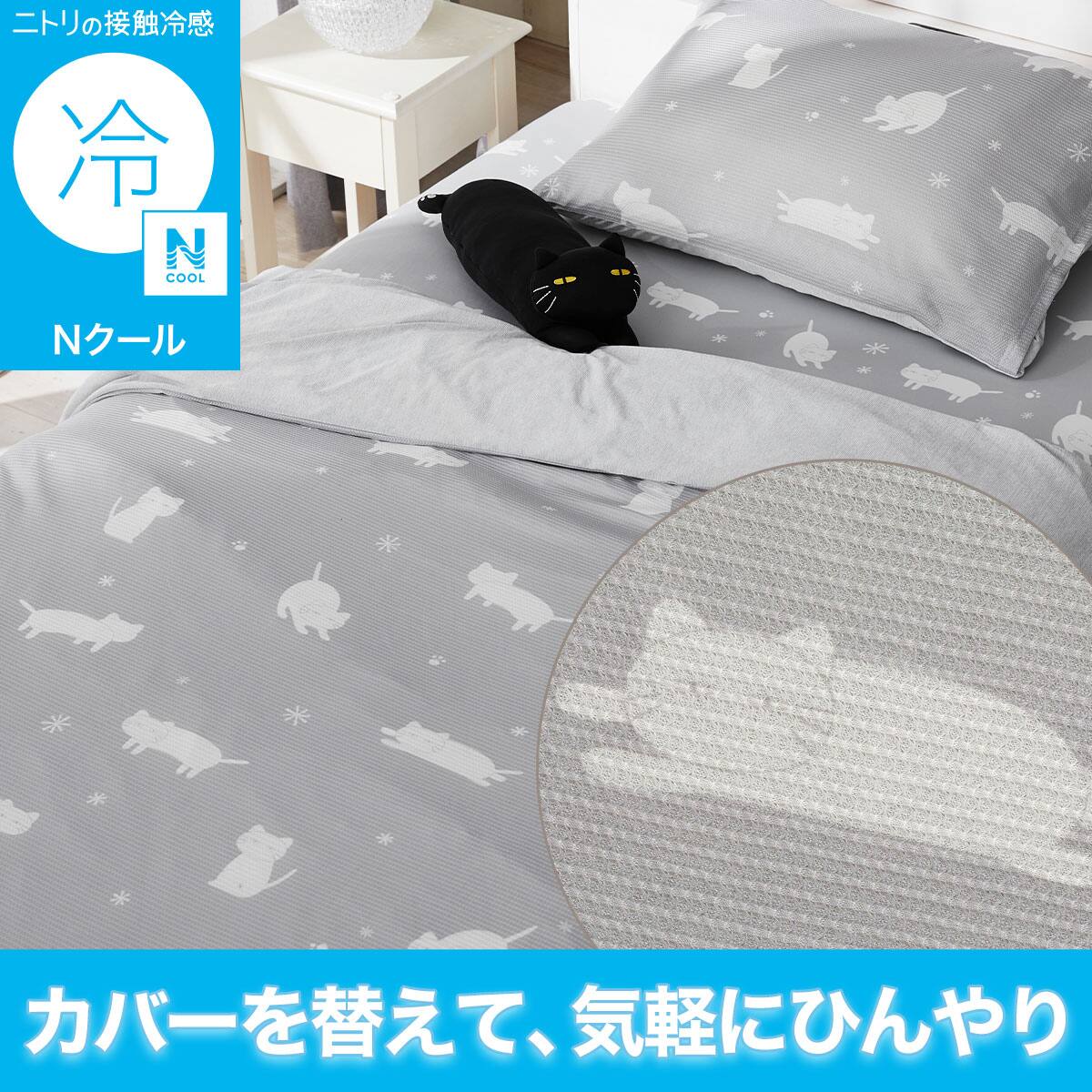 Nクール 掛け布団カバー ダブルの検索結果 | ニトリネット【公式