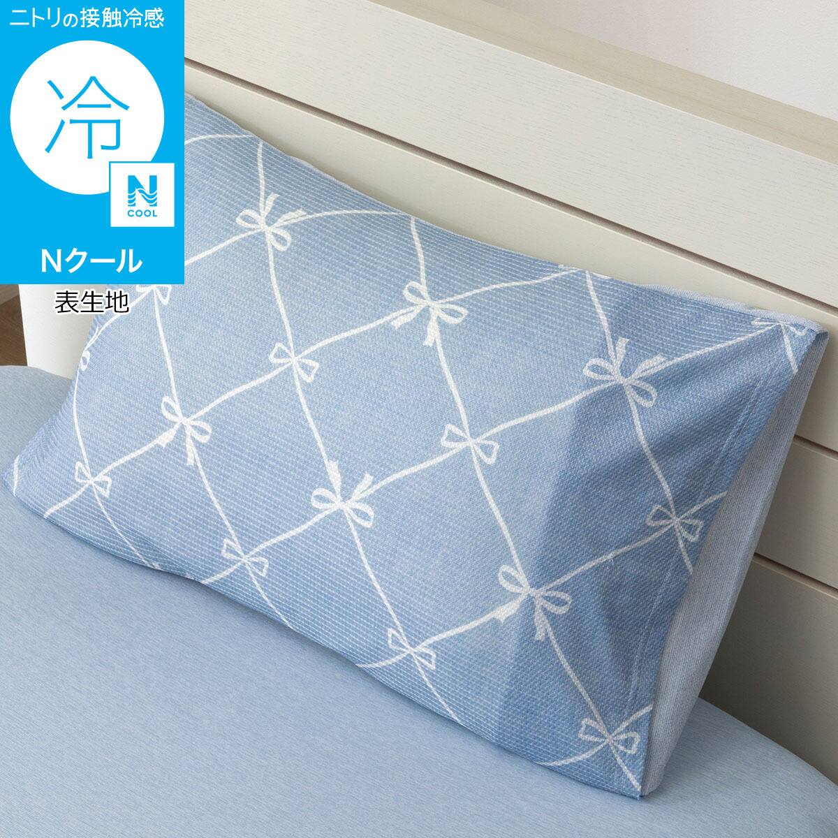 枕カバー(Nクール NR04 リボンLA) | ニトリネット【公式】 家具