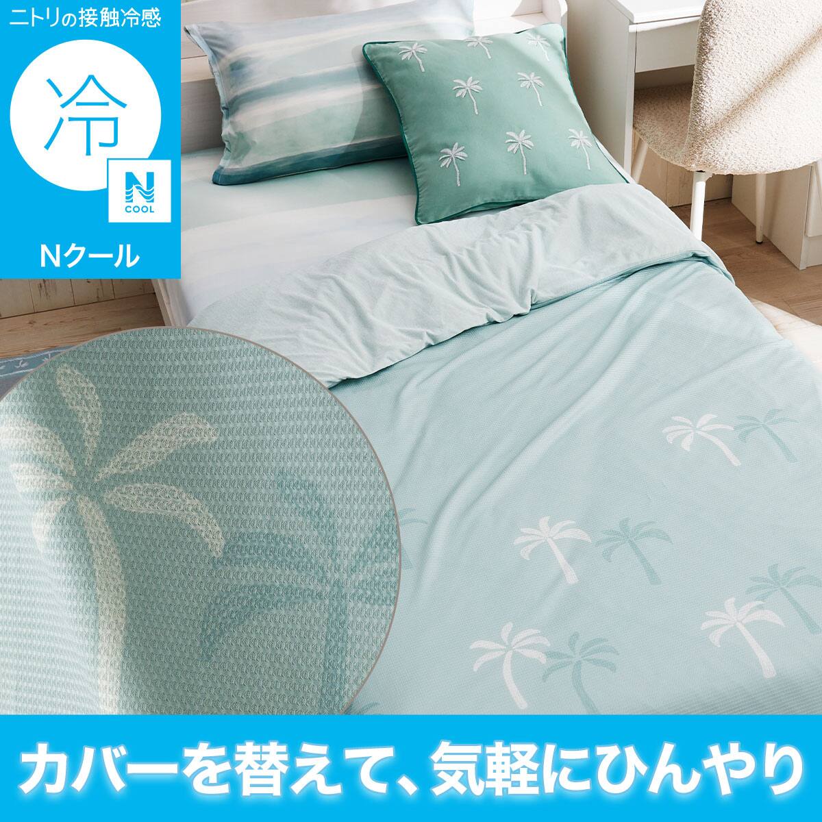 Nクール 掛け布団 シングルの検索結果 | ニトリネット【公式】 家具