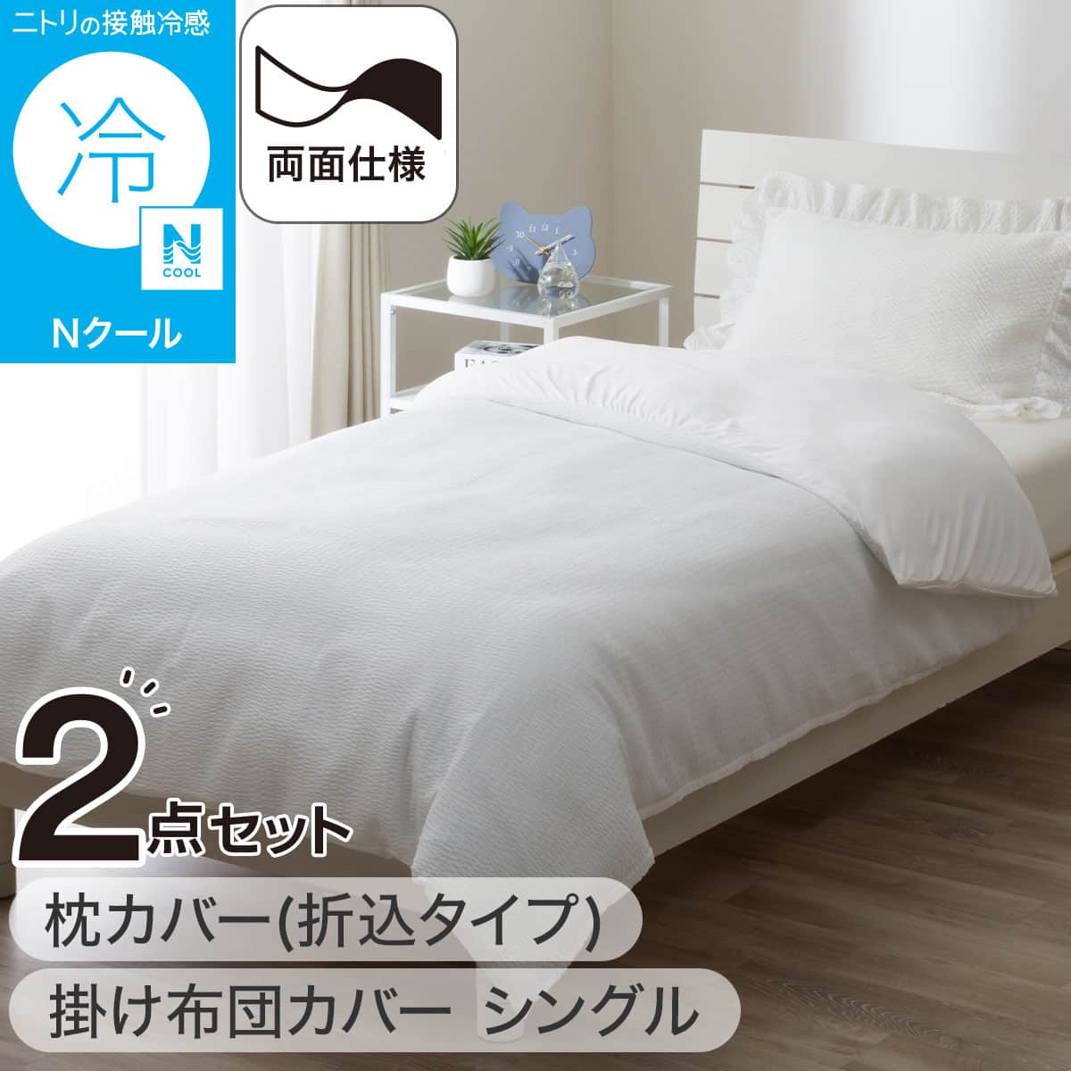 ニトリ　両面 掛け布団カバー 掛ふとんカバー シングル Nクール 極冷 夏 ３つ 両面使える ひんやりケットにもなる掛け布団カバー シングル(Nクール