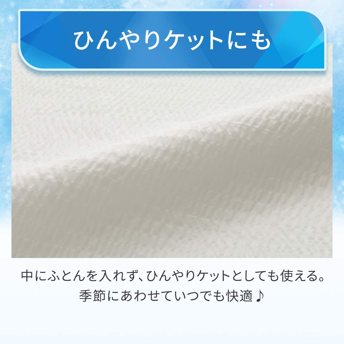 両面使える ひんやりケットにもなる掛け布団カバー シングル(Nクール
