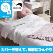 両面使える ひんやりケットにもなる掛け布団カバー シングル(Nクール D2606 KS) ひんやり 冷感