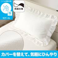 両面使える 枕カバー(Nクール D2606 KS) ひんやり 冷感