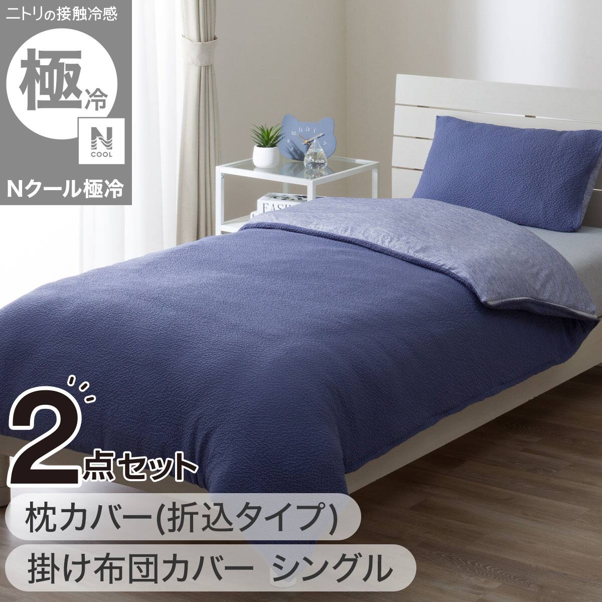 ひんやりケットにもなる掛け布団カバー セミダブル(Nクール極冷 D2609