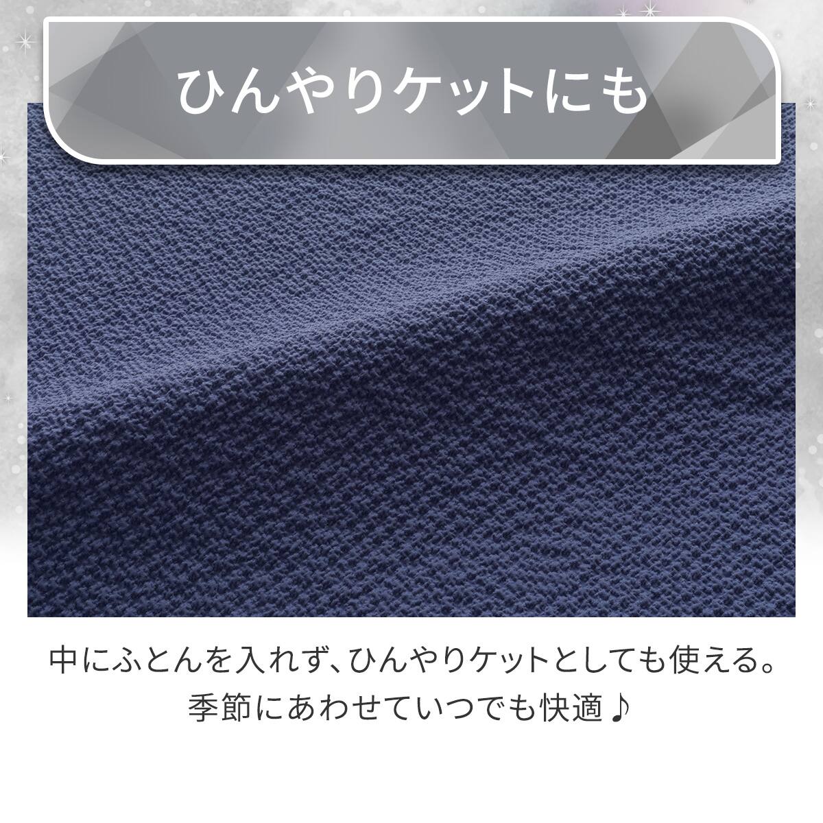 ひんやりケットにもなる掛け布団カバー セミダブル(Nクール極冷 D2609