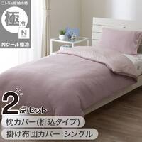 【2点セット】ひんやりケットにもなる掛け布団カバー シングル(Nクール極冷 D2610 ローズ)＋枕カバー(Nクール極冷 D2610 ローズ)