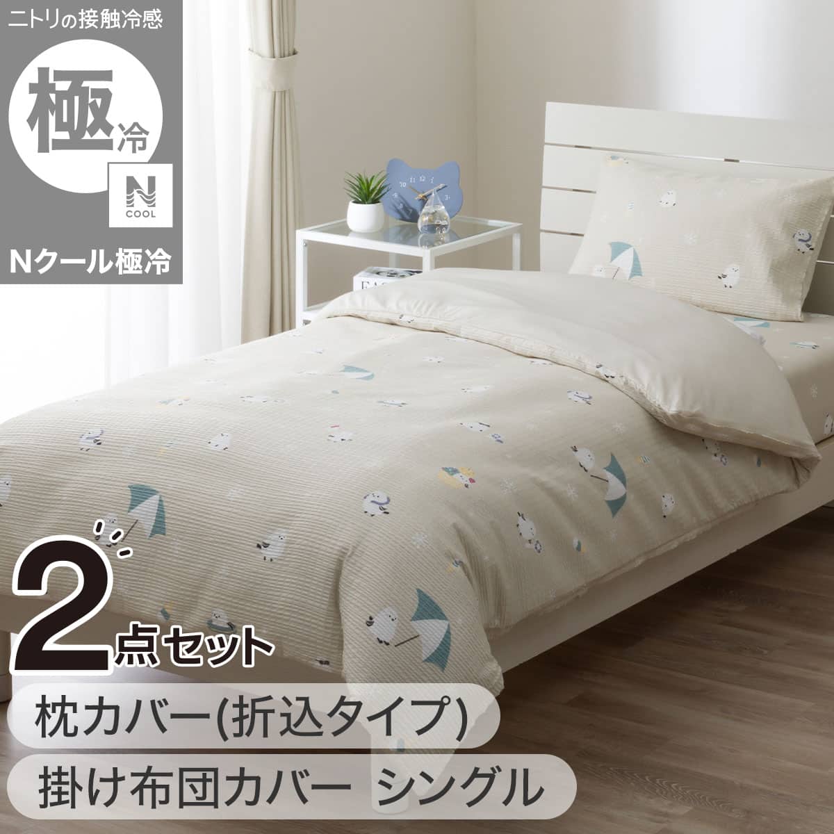 2点セット】ひんやりケットにもなる掛け布団カバー シングル(Nクール極