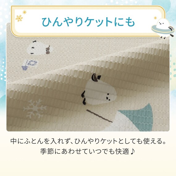 ひんやりケットにもなる掛け布団カバー シングル(Nクール極冷 D2612 シマエナガ) 6枚目画像