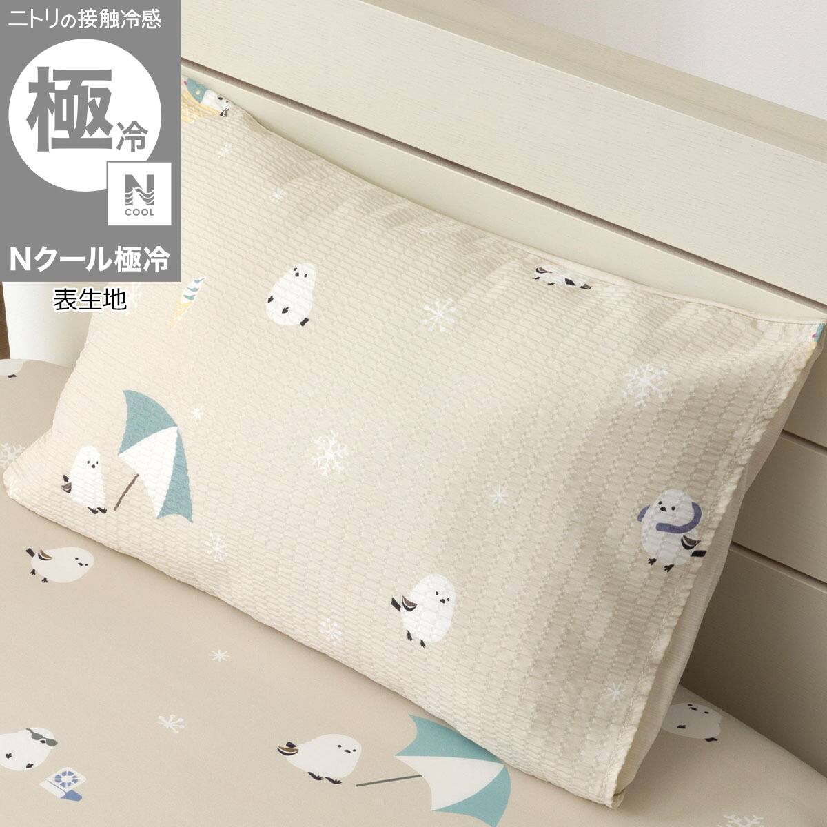 枕カバー(Nクール極冷 D2612 シマエナガ) | ニトリネット【公式】 家具