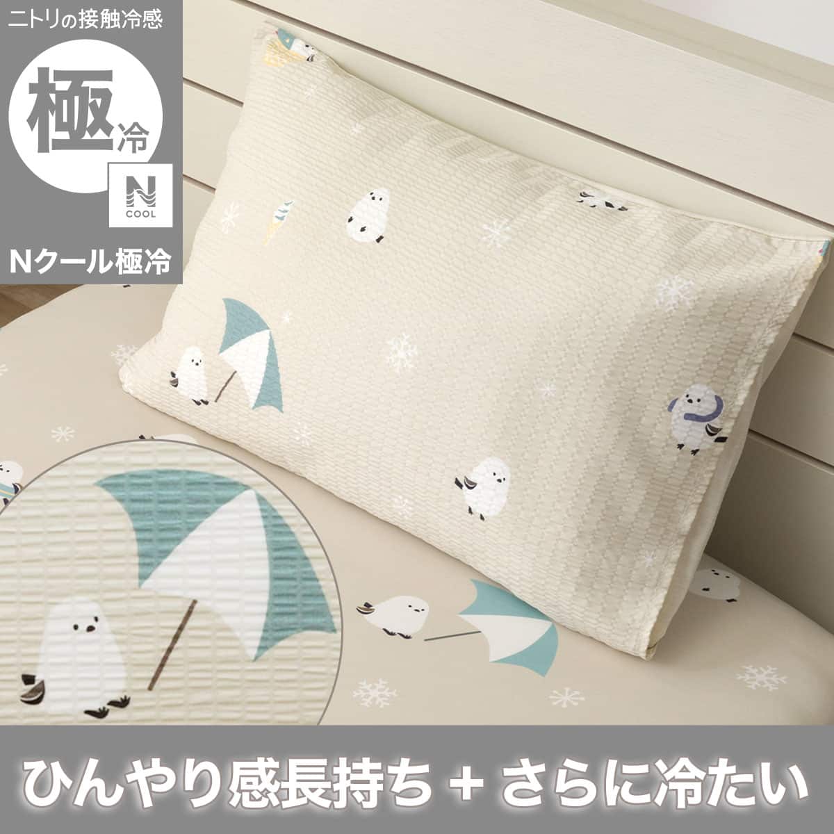 枕カバー(Nクール極冷 D2612 シマエナガ) | ニトリネット【公式】 家具