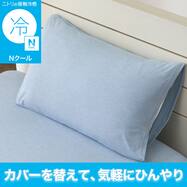 のびのび枕カバー(Nクール D2604 ブルー) ひんやり 冷感