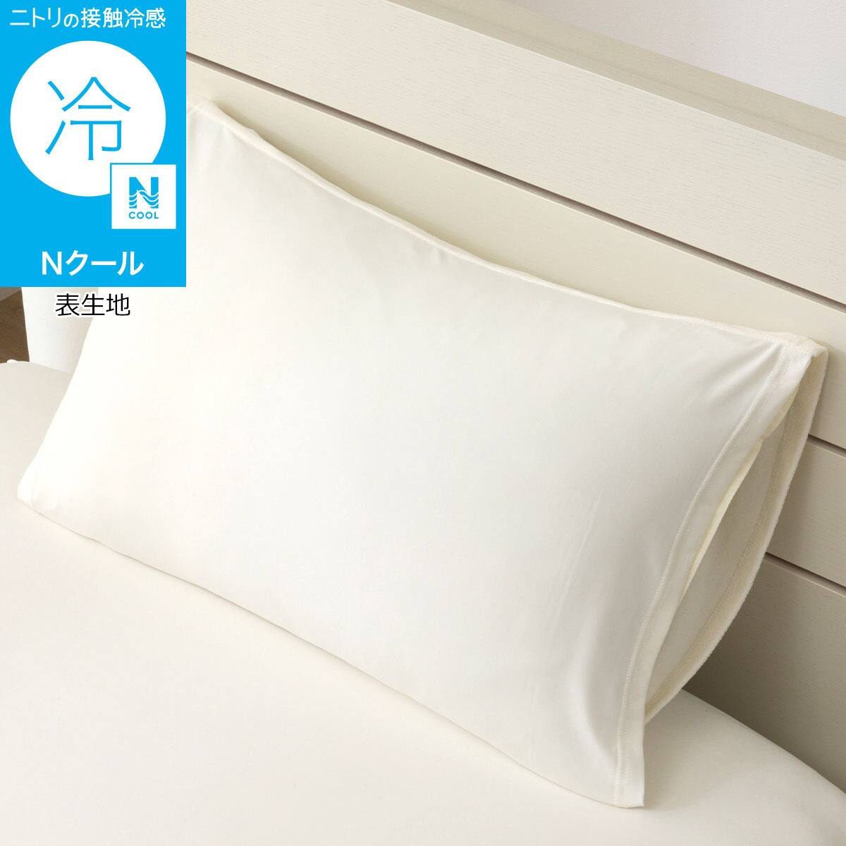 のびのび枕カバー(Nクール D2607 オフホワイト) | ニトリネット【公式