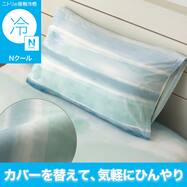 のびのび枕カバー(Nクール NR04 グラデ) ひんやり 冷感