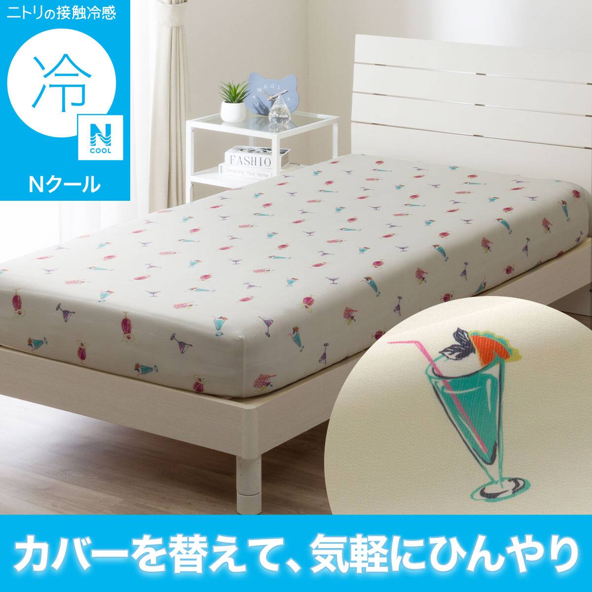 マットレスカバー シングル | ニトリネット【公式】 家具・インテリア通販
