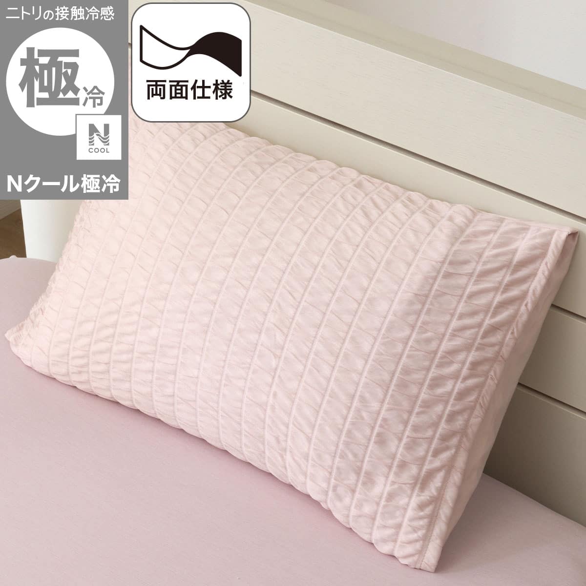 両面使える 枕カバー(Nクール極冷 2615 くしゅくしゅ ローズ) | ニトリ