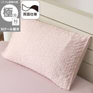 両面使える 枕カバー(Nクール極冷 2615 くしゅくしゅ)