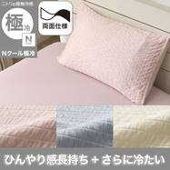 両面使える 枕カバー(Nクール極冷 2615 くしゅくしゅ) ひんやり 冷感