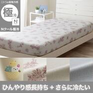 ぴったりフィット マルチすっぽりシーツ(Nクール極冷) ひんやり 冷感