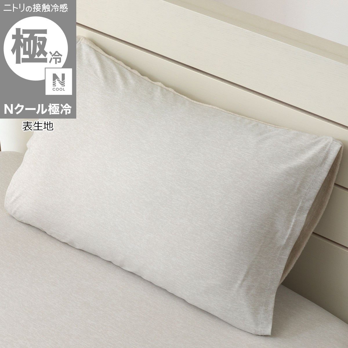 のびのび枕カバー(Nクール極冷 2608 グレー) | ニトリネット【公式