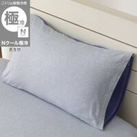 のびのび枕カバー(Nクール極冷 2609 ネイビー)