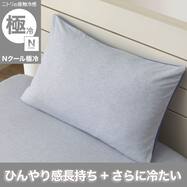 のびてピタッとフィットする枕カバー(Nクール極冷 2609 ネイビー) ひんやり 冷感