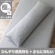 いろいろ使える枕専用カバー(Nクール極冷 2609) ひんやり 冷感