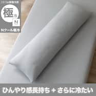 いろいろ使える枕専用カバー(Nクール極冷 2609) ひんやり 冷感