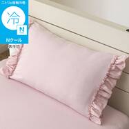 のびのび枕カバー(Nクール D2614 フリル)
