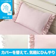 のびのび枕カバー(Nクール D2614 フリル) ひんやり 冷感