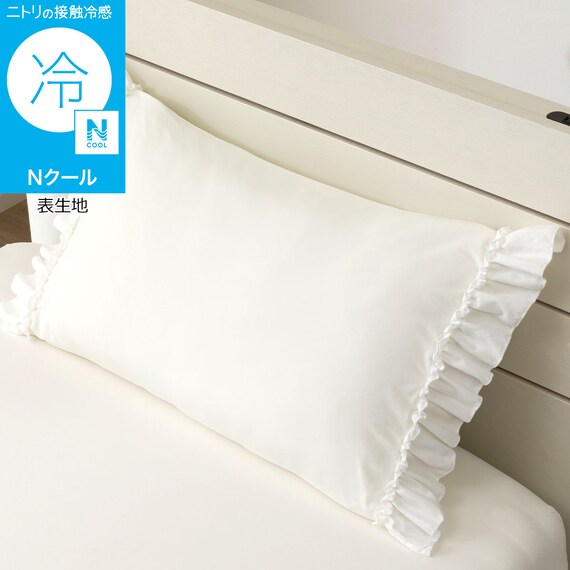 のびのび枕カバー(Nクール D2614 フリル ホワイト) 1枚目画像