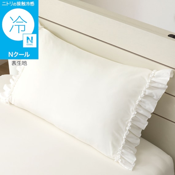 のびのび枕カバー(Nクール D2614 フリル ホワイト) 1枚目画像