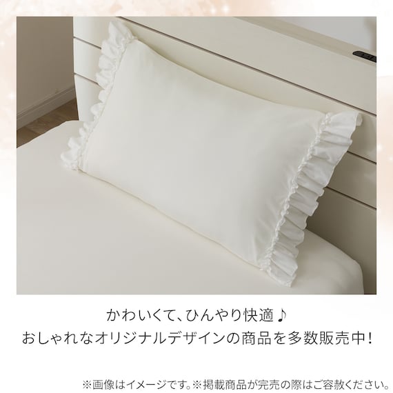 のびのび枕カバー(Nクール D2614 フリル ホワイト) 8枚目画像
