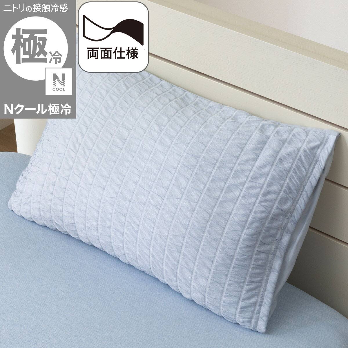 両面使える 枕カバー(Nクール極冷 2615 くしゅくしゅ ブルー) | ニトリ