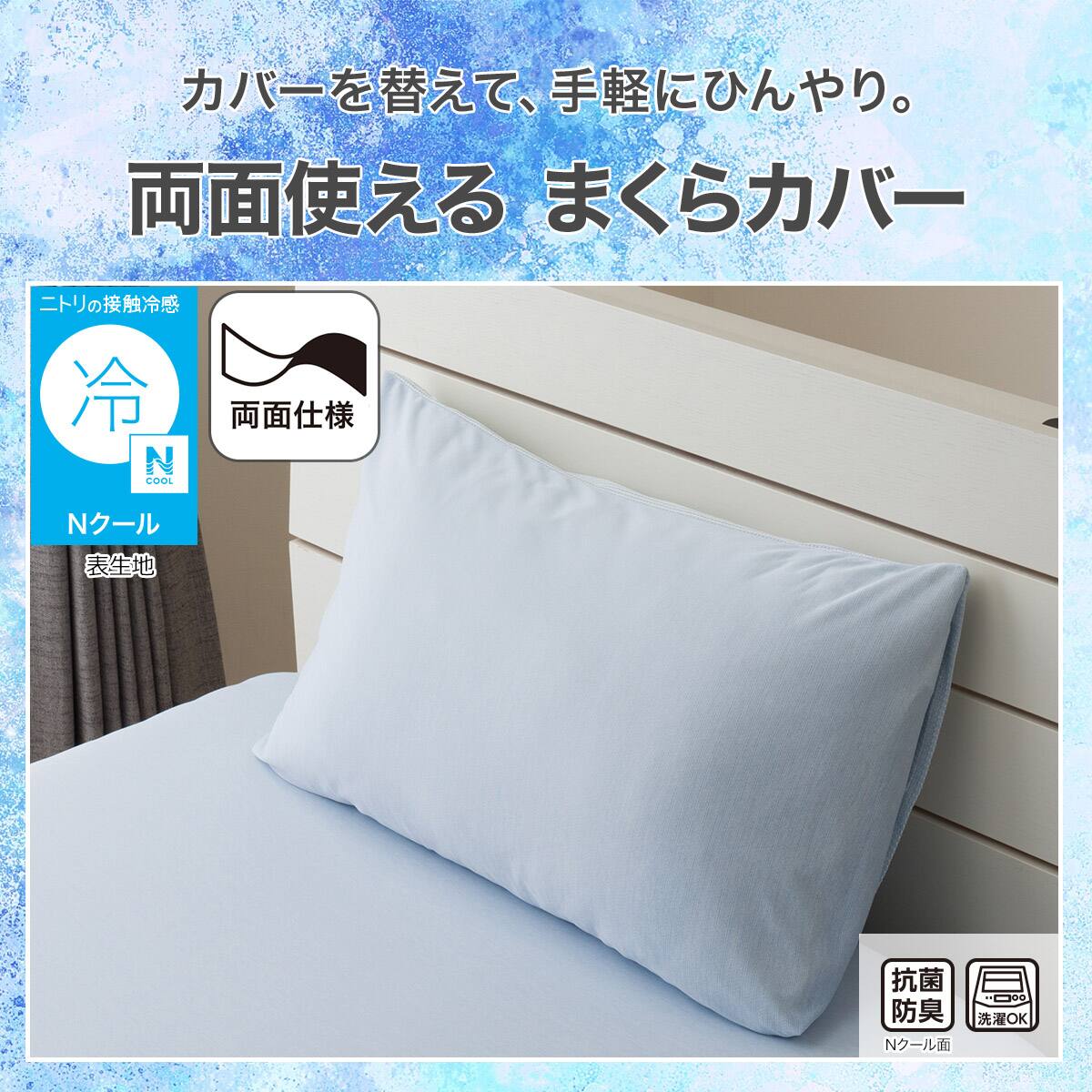 まくらカバー(Nクール ブルー 26NC-01)ひんやり 接触冷感 | ニトリ