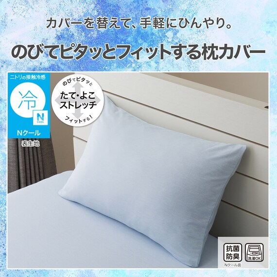 のびてピタッとフィットする枕カバー(Nフィット Nクール ブルー 26NC-01 標準～大判サイズ) 2枚目画像